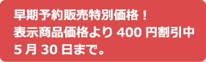 早期予約販売特別価格！