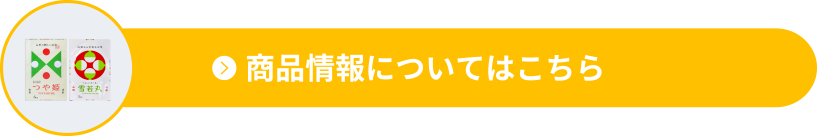 商品情報・購入方法はこちら