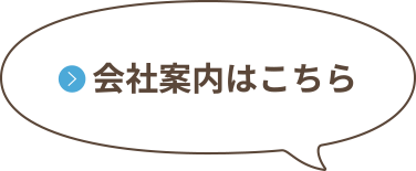 会社案内はこちら