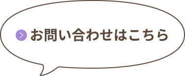 お問い合わせはこちら